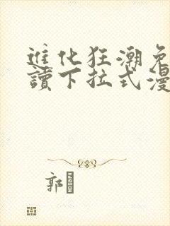 进化狂潮免费阅读下拉式漫画