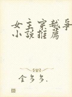 女主穿越争霸h小说推荐