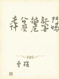 老公插肛门会有什么危害吗女性怎么办