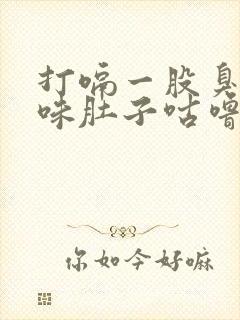 打嗝一股臭鸡蛋味肚子咕噜咕噜的