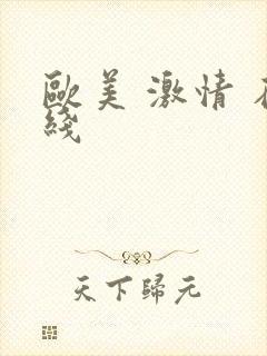 欧美 激情 在线