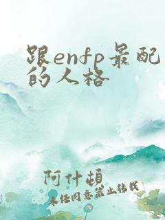 跟enfp最配的人格
