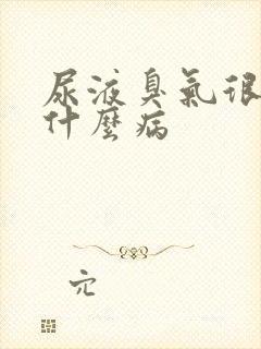 尿液臭气很大是什么病