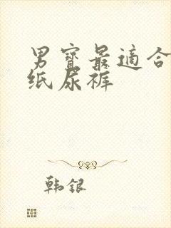 男宝最适合哪种纸尿裤