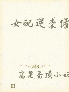 女配逆袭修仙记