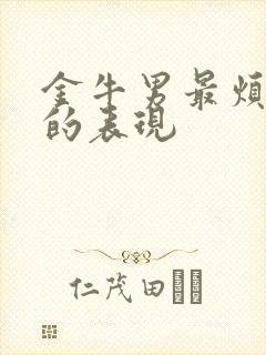 金牛男最烦老婆的表现