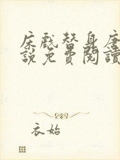 床戏替身唐宁小说免费阅读