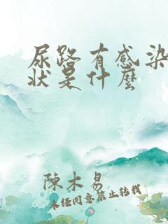 尿路有感染的症状是什么