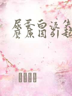 尿蛋白流失是什么原因引起的