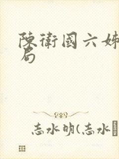 陈卫国六姊妹结局