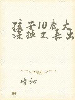 孩子10岁大牙没掉又长出新牙是怎么回事