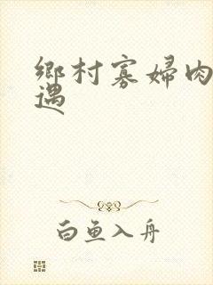 乡村寡妇肉体艳遇
