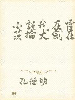 小说我在霍格沃茨抡大剑在线阅读