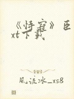 《恃宠》臣年txt下载