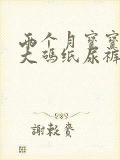 两个月宝宝用多大码纸尿裤