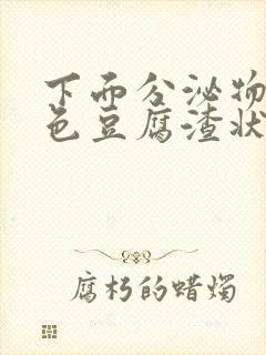 下面分泌物黄绿色豆腐渣状