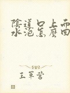 阴道口上面起小水泡怎么回事