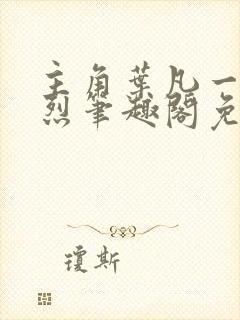 主角叶凡一门忠烈笔趣阁免费阅读