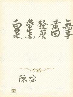 白带发黄无异味是怎么回事