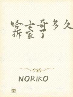 哈士奇多久就不拆家了