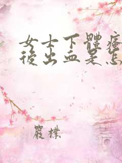 女士下体瘙痒然后出血是怎么回事