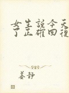 女生说今天忙死了正确回复