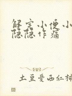 解完小便小腹部隐隐作痛