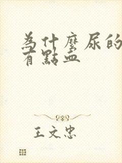 为什么尿的时候有点血