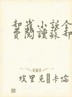 却雀小说全文免费阅读苏却