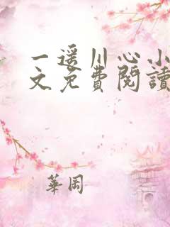 一遥川心小说全文免费阅读