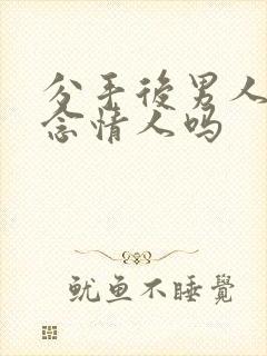 分手后男人会想念情人吗