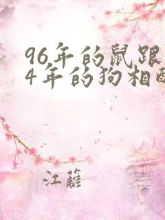 96年的鼠跟94年的狗相配吗