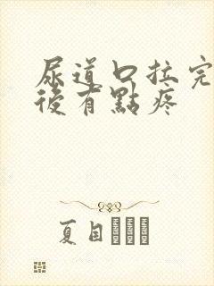 尿道口拉完尿以后有点疼