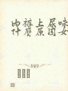 内裤上尿味重是什么原因女