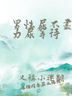 男性尿不尽尿无力尿等待