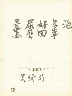 晨尿好多泡沫是怎么回事