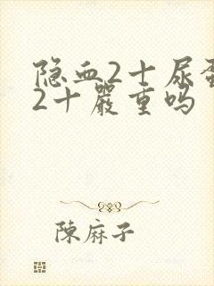 隐血2十尿蛋白2十严重吗