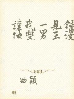 让我一见钟情的他双男主漫画免费