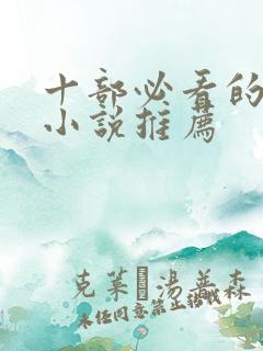 十部必看的军婚小说推荐