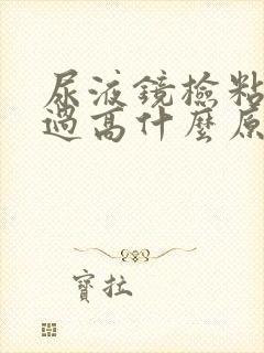 尿液镜检粘液丝过高什么原因