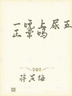 一晚上尿五六次正常吗