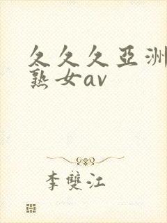 久久久亚洲熟妇熟女av