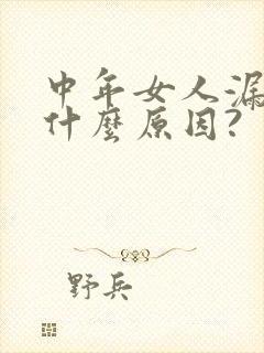 中年女人漏尿是什么原因?