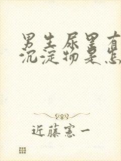 男生尿里有白色沉淀物是怎么回事