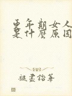 更年期女人尿多是什么原因