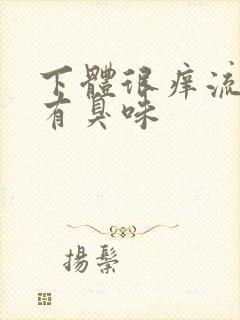 下体很痒流黄水有臭味