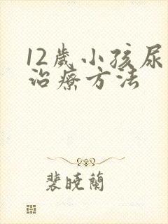 12岁小孩尿床治疗方法