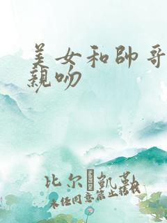 美女和帅哥摸胸亲吻