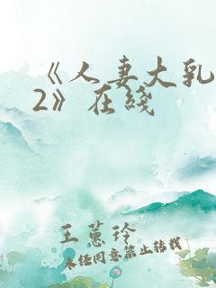 《人妻大乳被揉2》在线