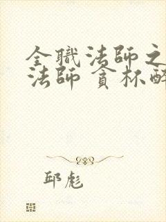 全职法师之铭纹法师 贪杯醉人心